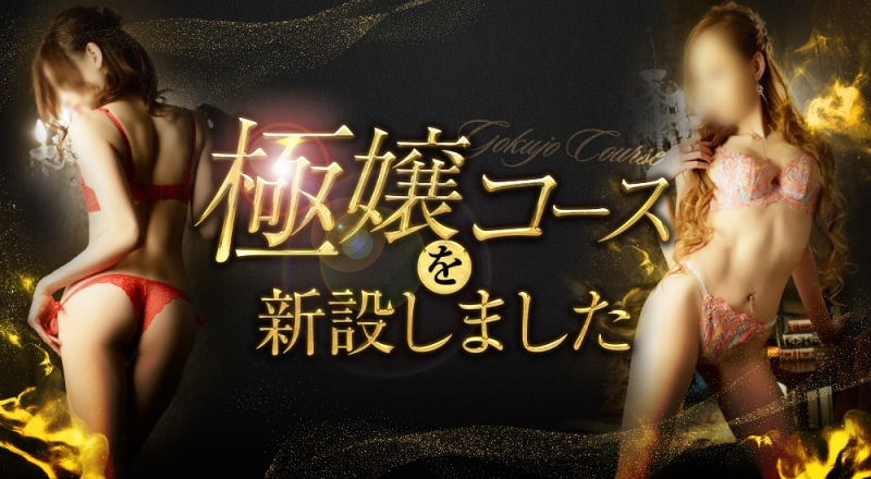 極嬢コース始めました♪