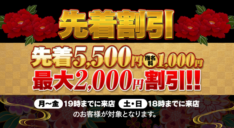 先着割引開催中‼