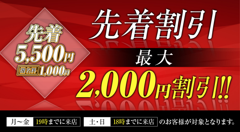 先着割引開催中‼