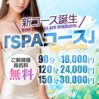 SPAコース