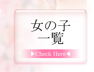 女の子一覧