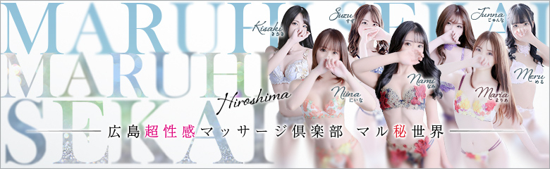 マル秘世界広島