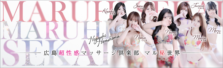 マル秘世界　東広島