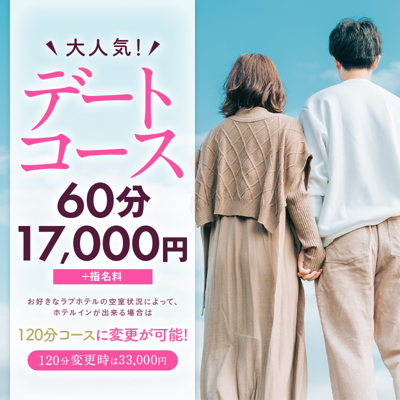 大人気！デートコース　60分17,000円