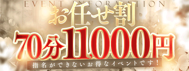 お任せ70