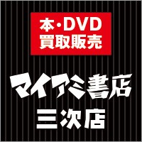 マイアミ書店　三次店