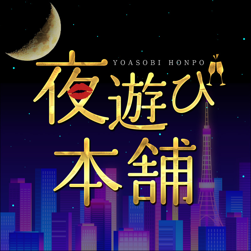 夜遊び本舗