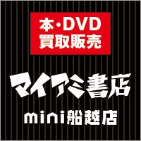 マイアミ書店mini船越店