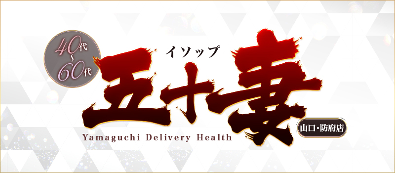 五十妻（イソップ）40代～60代　山口・宇部店