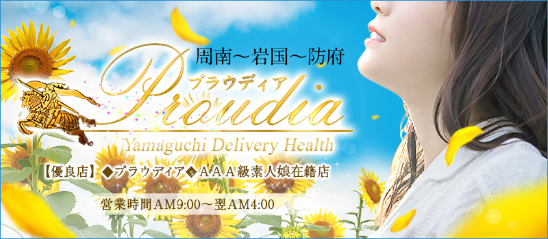 【優良店】◆プラウディア◆AAA級素人娘在籍店【周南〜岩国〜防府】