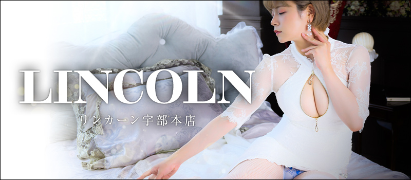 リンカーン 宇部山口店
