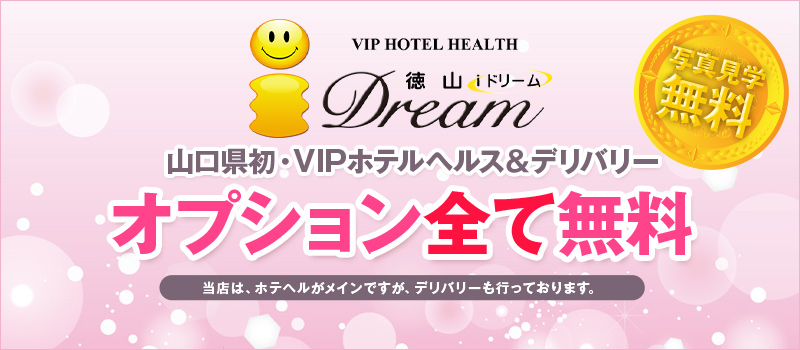 ☆VIPホテルヘルス☆ i ドリーム徳山☆写真見学無料☆
