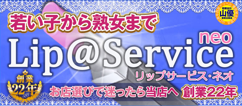 【若い子から熟女まで】リップサービスneo