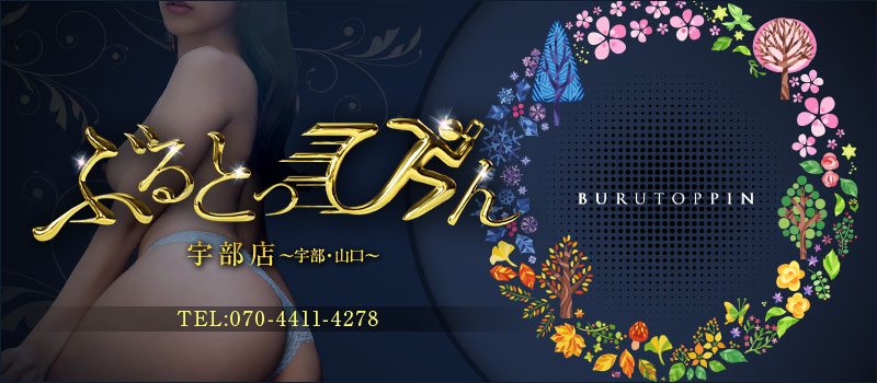 ぶるとっぴん宇部店 (宇部、山口)