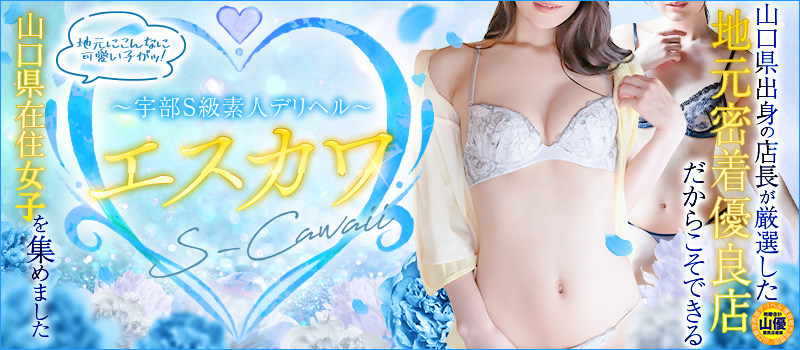 S-Cawaii(エスカワ)～宇部S級素人系デリヘル～