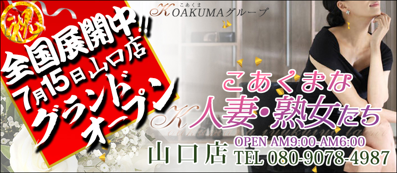 こあくまな人妻・熟女たち山口店（KOAKUMAグループ）