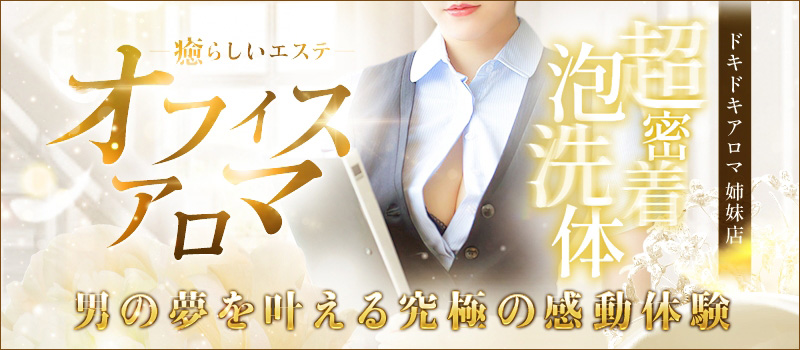 オフィスアロマ