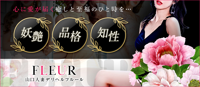 山口人妻デリヘルフルール