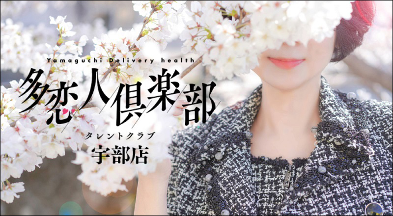 多恋人倶楽部宇部店