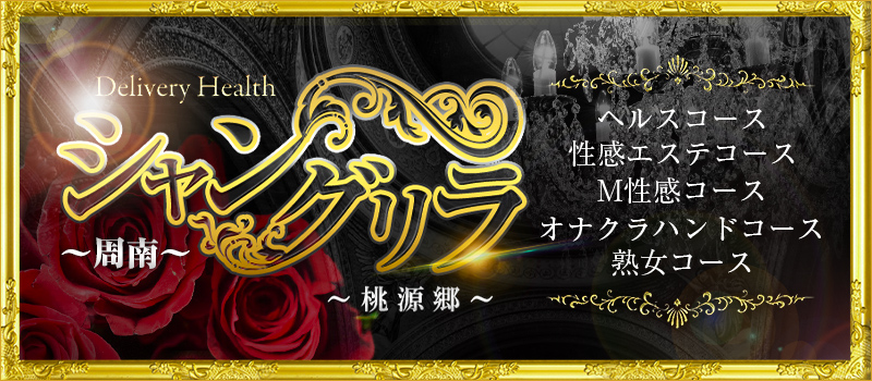 シャングリラ周南～桃源郷～ [shangri-la グループ]