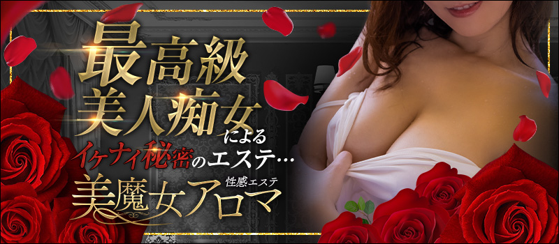 性感エステ美魔女アロマ