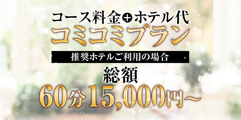 超お得！！コミコミプラン開設♪♪