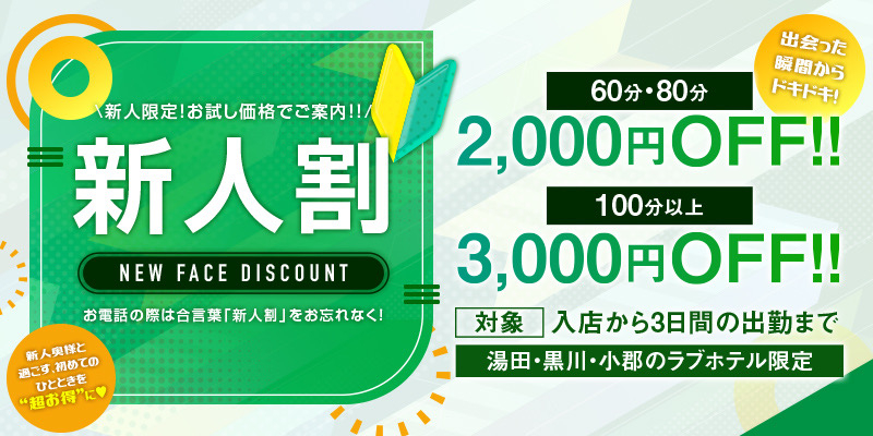 ［新人限定！！］お試し価格でご案内！！