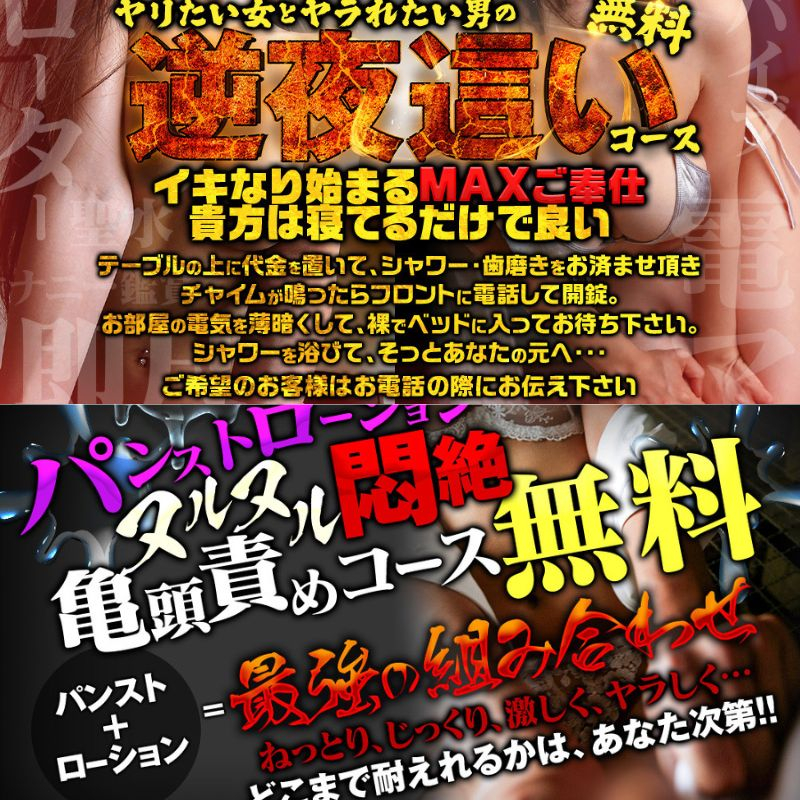 逆夜這いコース＆超絶ヌルヌル亀頭責めコース