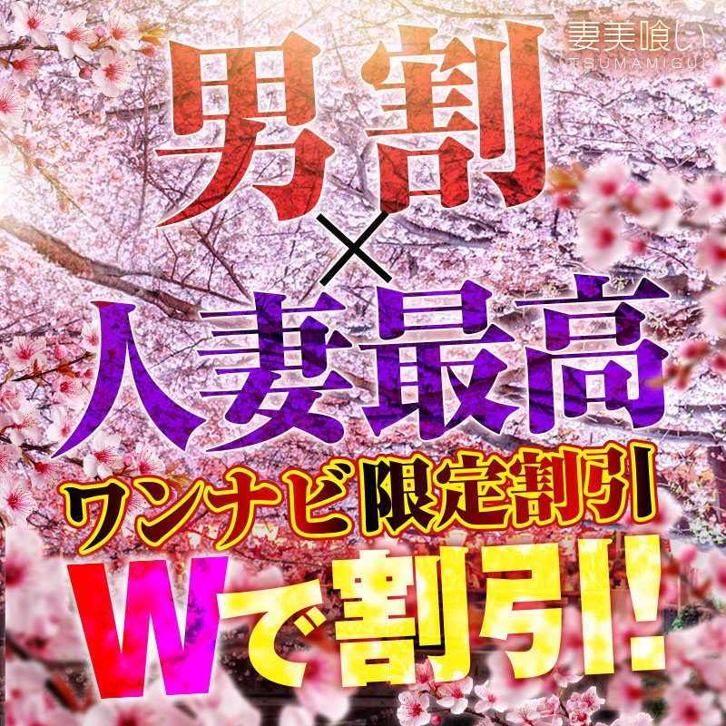 Wで割引！　男割×人妻最高