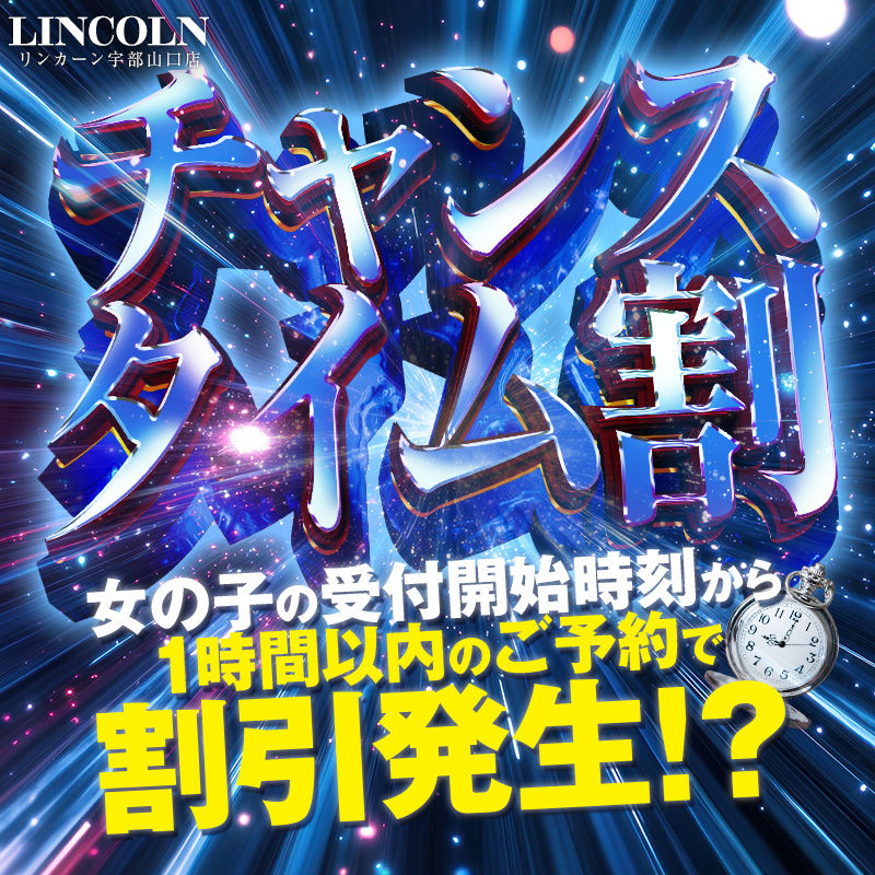 チャンスタイム割!