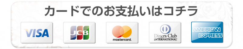 クレジットカード決済