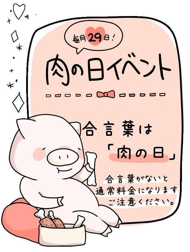 肉の日