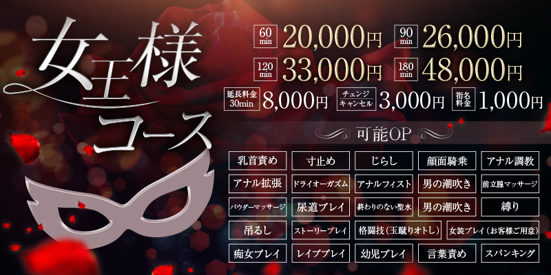 女王様コース