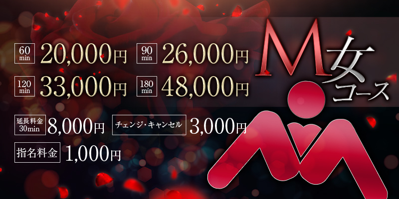 M女コース