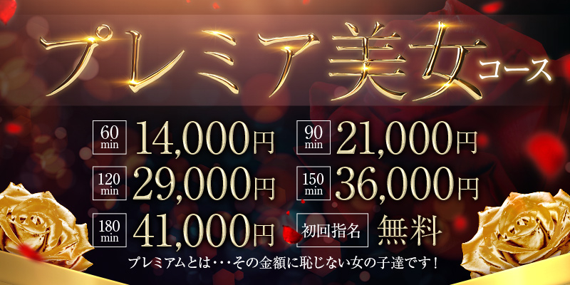 プレミア美女コース