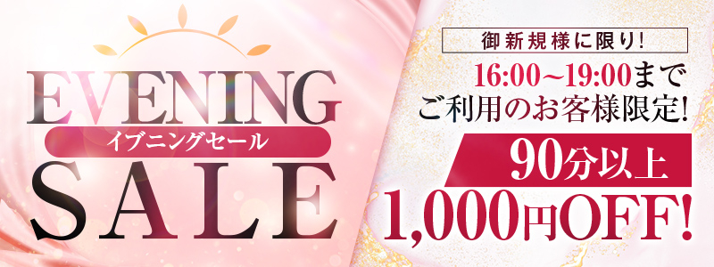 イブニングセール