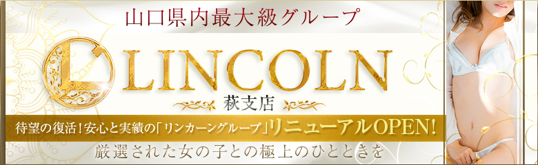 リンカーン萩支店