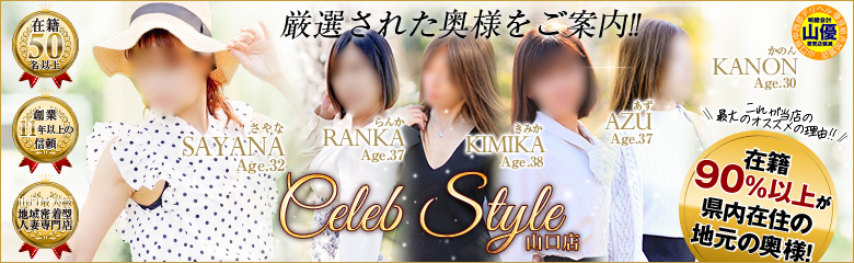 【優良人妻店】セレブスタイル　山口店ショップバナー