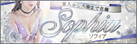 【素人から人妻まで在籍】sophia〜ソフィア〜