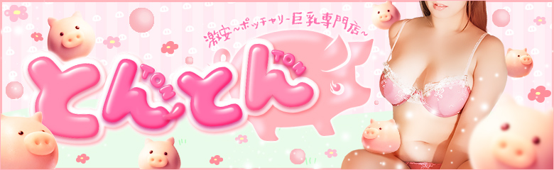 激安〜ポッチャリ-巨乳専門店〜とんとん