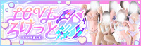 LOVEろけっと 〜イマドキ素人系〜