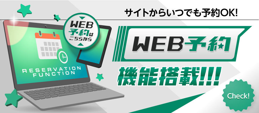 WEB予約機能搭載！